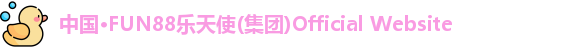 乐天使fun88官方网站